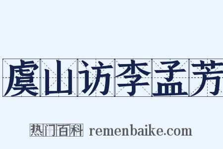 虞山访李孟芳是什么意思的图片